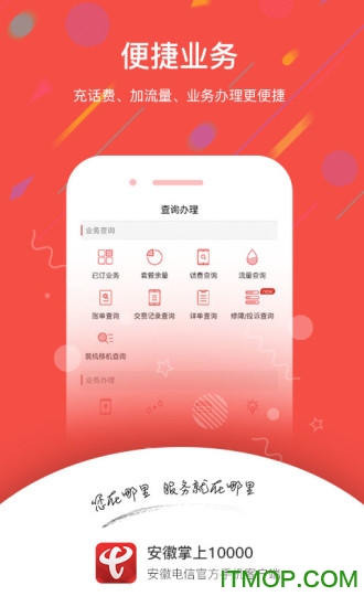 安徽掌上10000营业厅v5.0.0.6 安卓版