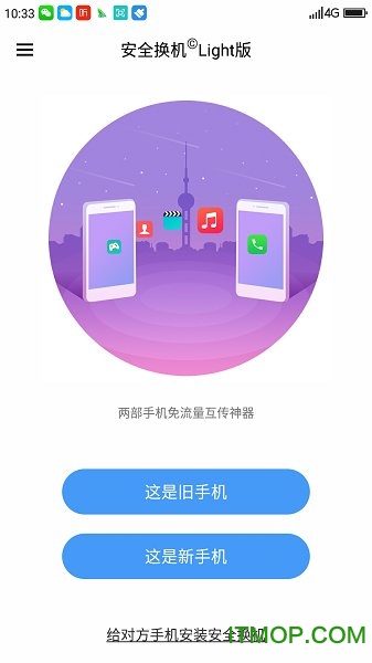 360安全换机light版本v4.06.0100 安卓版