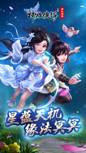 神雕侠侣手游pc版v2.2.0 官方版