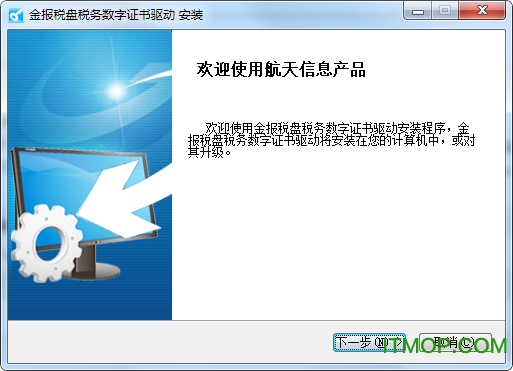 金报税盘税务数字证书驱动(certmanager)v1.1.1.12 官方版