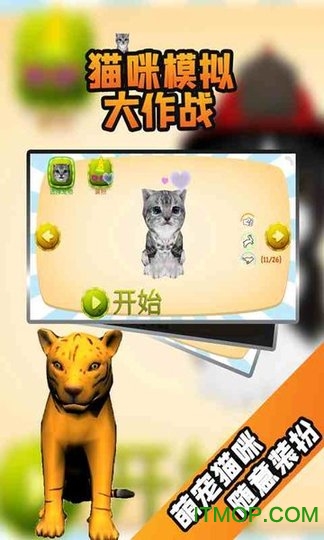 猫咪模拟大作战v3.5.0 安卓版