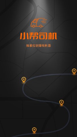 小帮货车司机版v1.3.8 安卓版