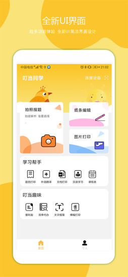叮当同学打印机v3.3.1安卓版