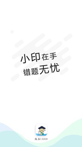 错题小印app