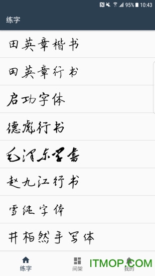 练字临帖大师v4.8.5安卓版