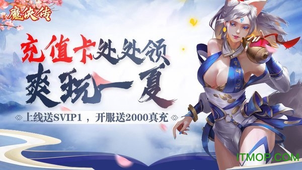 魔侠传开服送2000充v1.1.2 安卓版