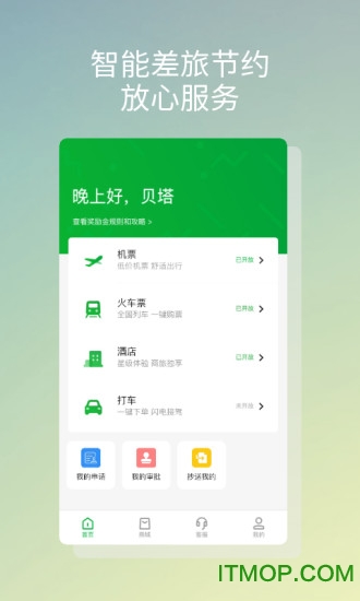 贝塔商旅app