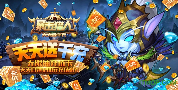 暴击猎人天天送千充v1.2 安卓版