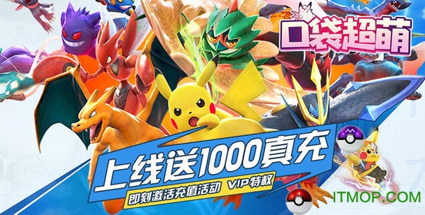 口袋超萌送1000真充v1.0.0 安卓版