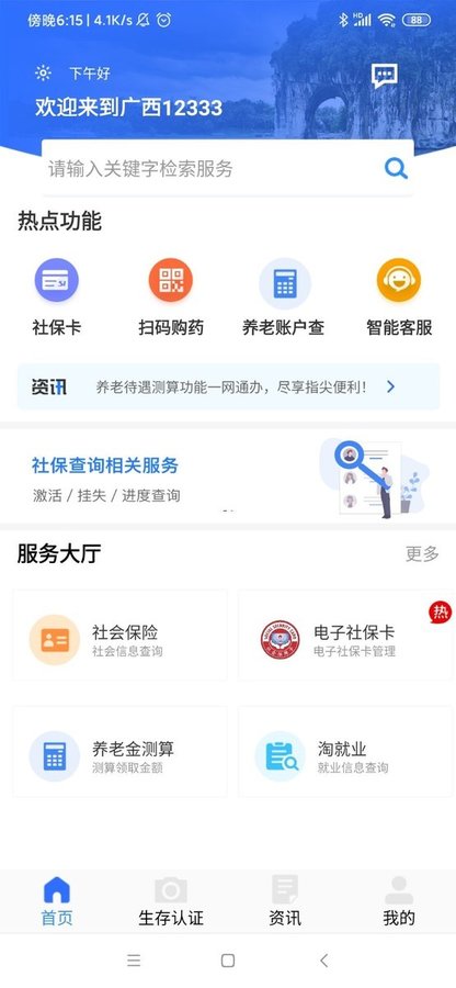 广西人社养老识别认证appv7.0.27安卓版
