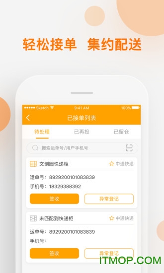 速递易共配app
