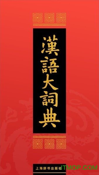 汉语大词典appv1.0.35安卓最新版
