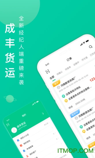 成丰货运经纪人端