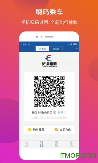 长沙地铁扫码支付v1.1.27安卓版