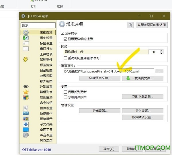 QTTabBar中文语言包最新1040版