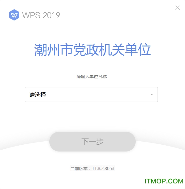 WPS Office 2019潮州市党政机关单位专用版v11.8.2.8053 专业安装版