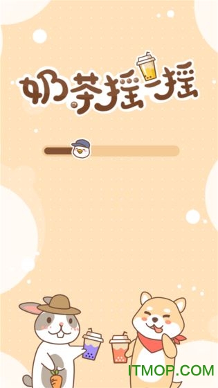 奶茶摇一摇v17.1.102 安卓版