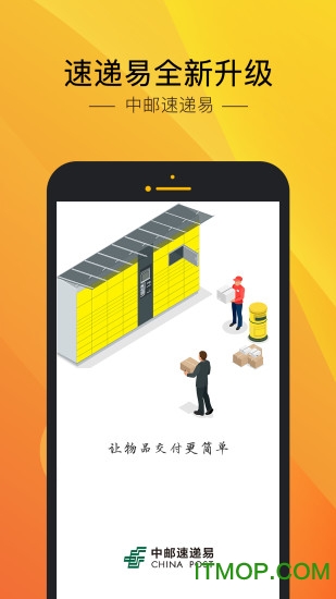 中邮速递易app