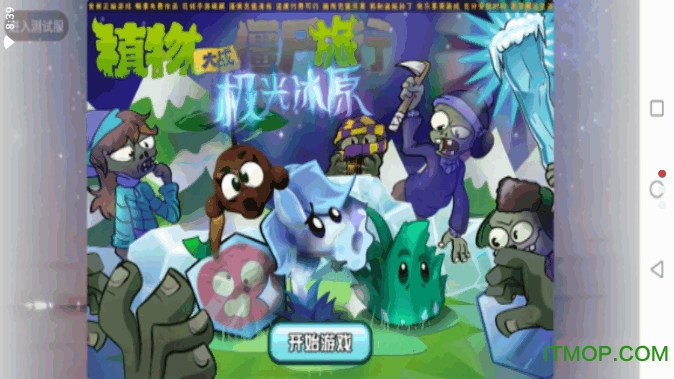 植物大战僵尸旅行版极光冰原(pvz travel)v1.0.7 安卓版