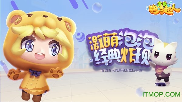 全民泡泡超人官方正版v2.9.3