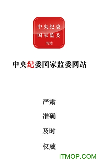 中央纪检委手机客户端v3.3.3.1安卓版