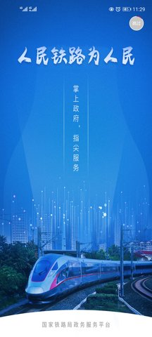 国家铁路局政务服务平台v1.0.2 安卓版