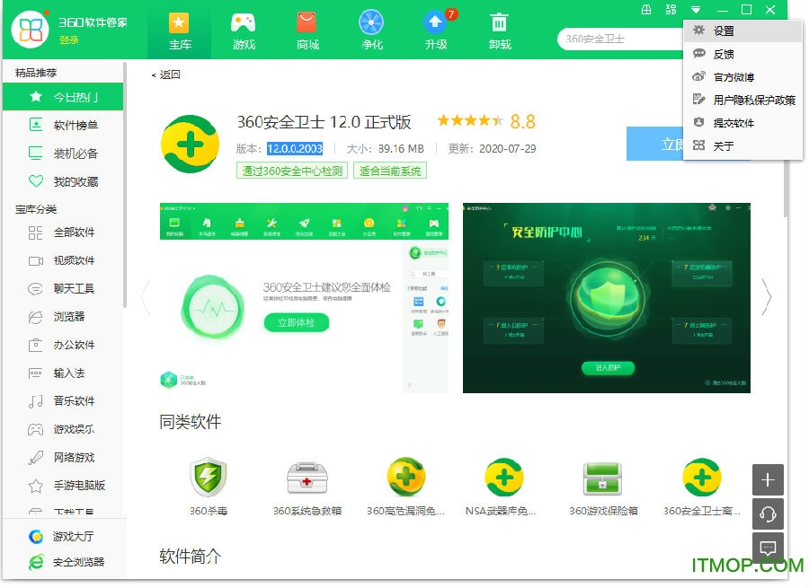 360软件管家绿色版