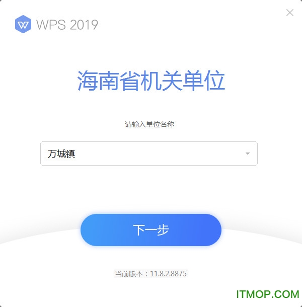 WPS Office 2019海南省万宁市机关单位专用版v11.8.2.8875 官方版