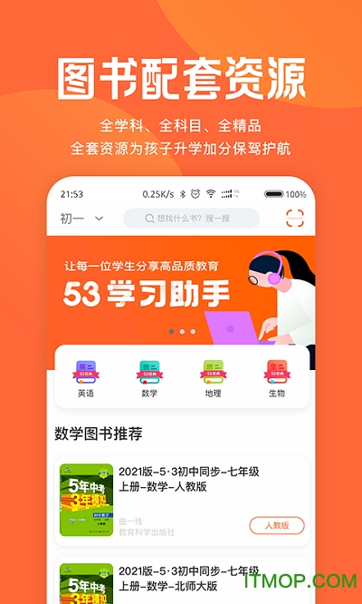 53学习助手官方版