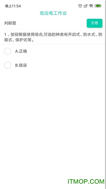 特种作业考试v1.0.0 安卓版