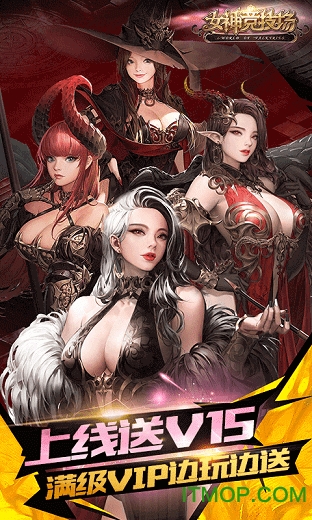 女神竞技场变态版v1.7.0.67 安卓版