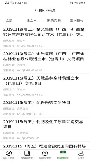 八桂小林通v2.1.9 安卓版