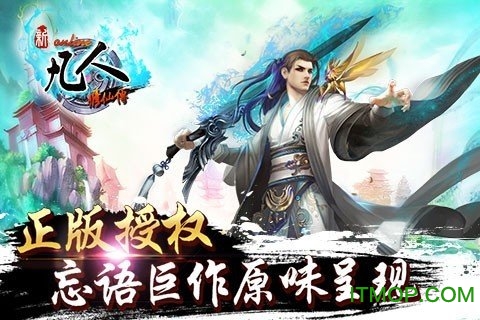 新凡人修仙传v1.0.19 安卓版
