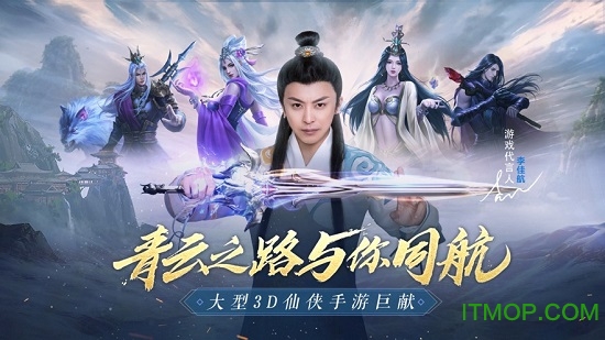 李佳航代言手游青云传下载