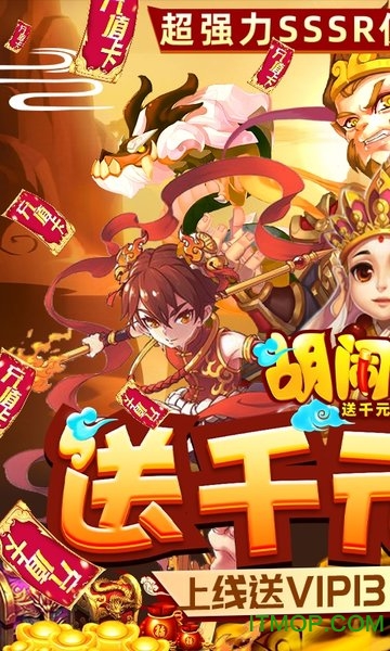 胡闹西游定制版