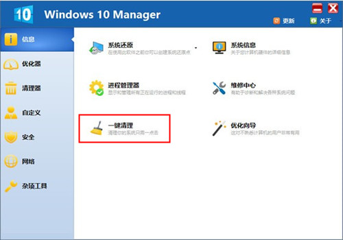 Win10系统管家优化软件绿色特别版v3.4.8 免费版