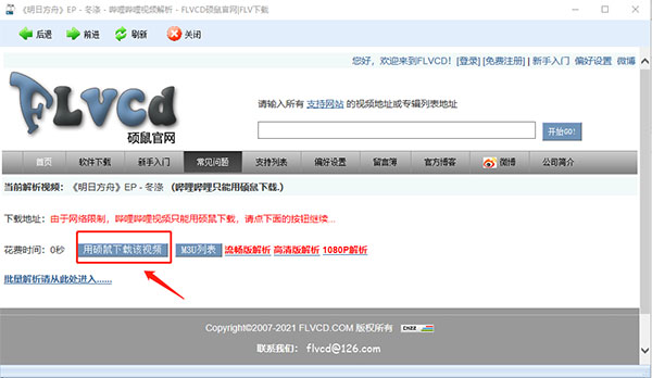 硕鼠FLVCD视频下载软件