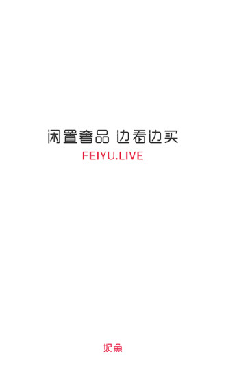 妃鱼二手奢侈品v5.7.9安卓版