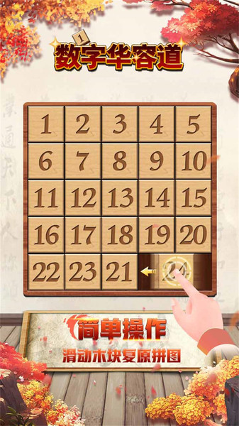 数字华容道单机版v1.89安卓版