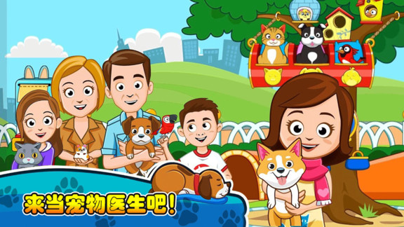 我的小镇宠物医生完整版v3.0 安卓版
