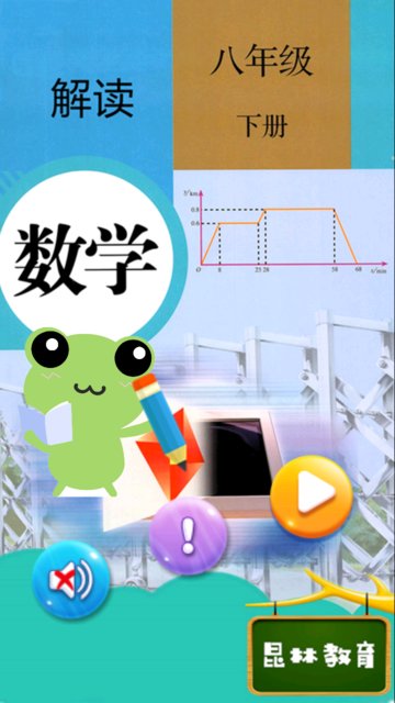 八年级下册数学解读v4.18.42 安卓版