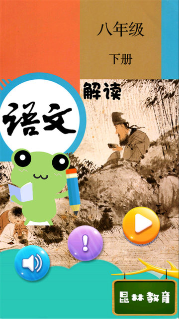 八年级下册语文解读appv4.18.42 安卓版