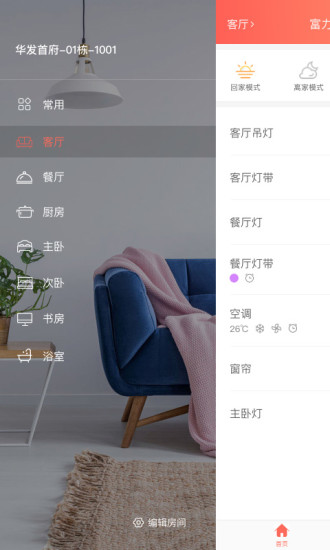 我家智能app
