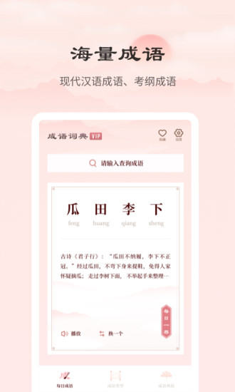 成语词典正版app