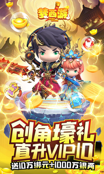 梦西游无限免充v1.0.1 安卓版