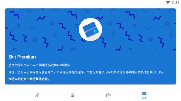 skit premium apk(APP权限查看器)v2.4 安卓中文版