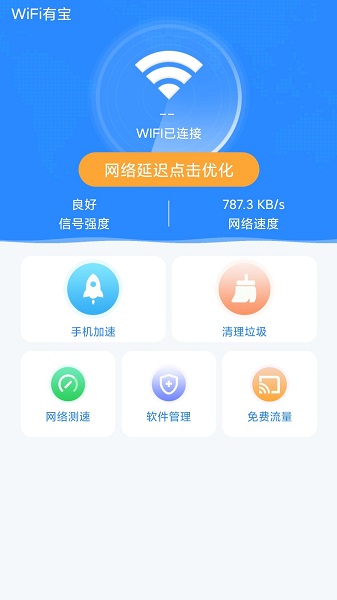 WiFi有宝appv1.0.0 安卓版