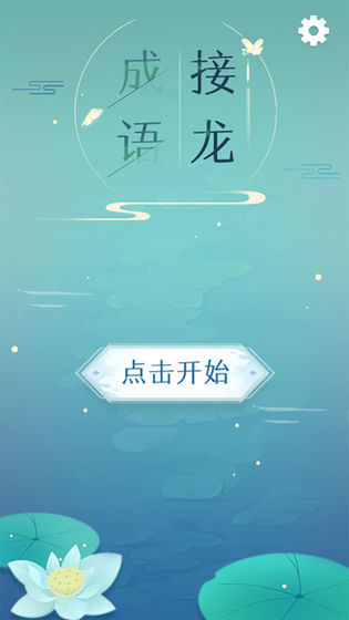 成语接龙手机版v1.35 安卓版