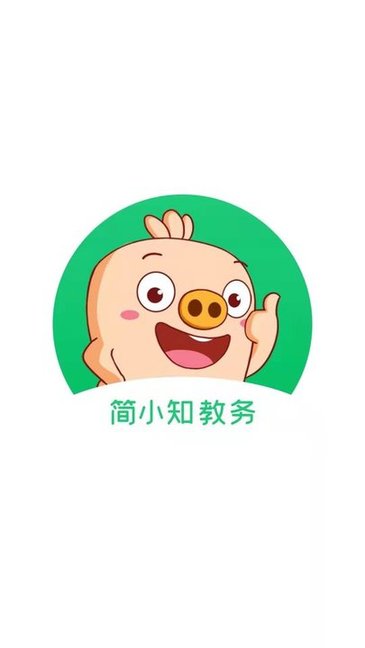 简小知教务v1.4.1 安卓版