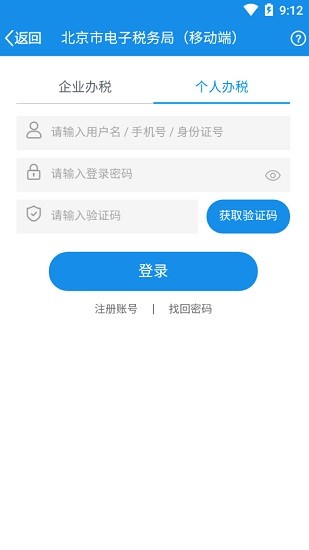 北京自然人电子税务局下载